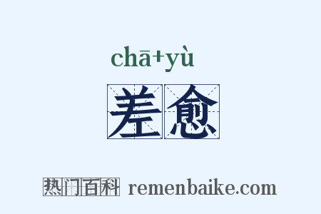 差愈是什么意思的图片